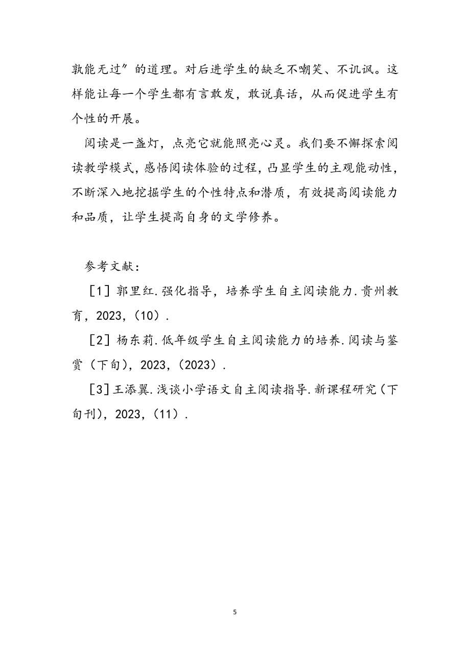 2023年小学语文阅读课教学模式探索小学语文教学模式汇总.docx_第5页