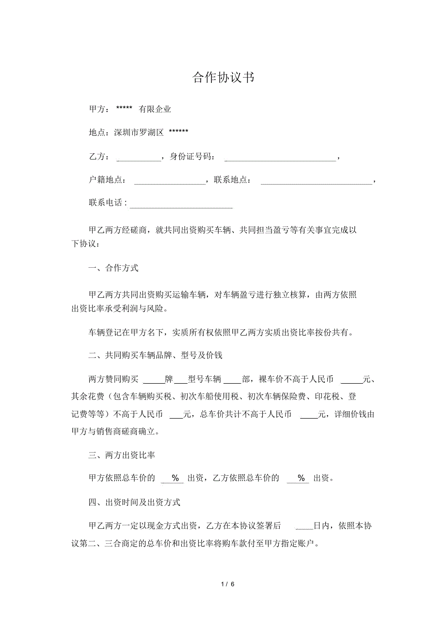 物流公司及司机合作购车协议.docx_第1页