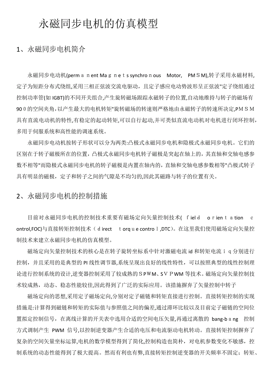 永磁同步电机的仿真模型_第1页