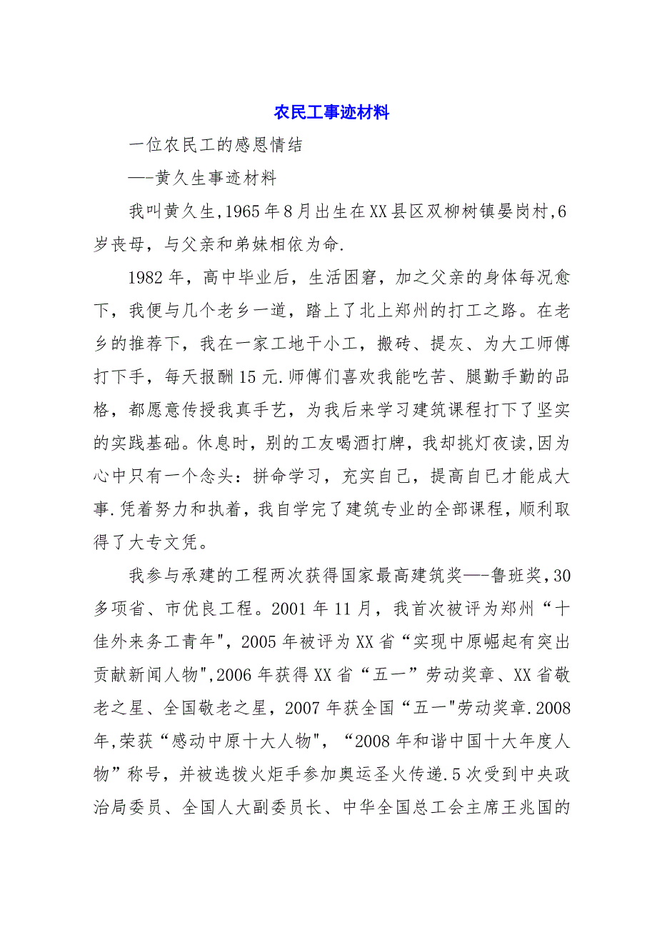 农民工事迹材料.docx_第1页