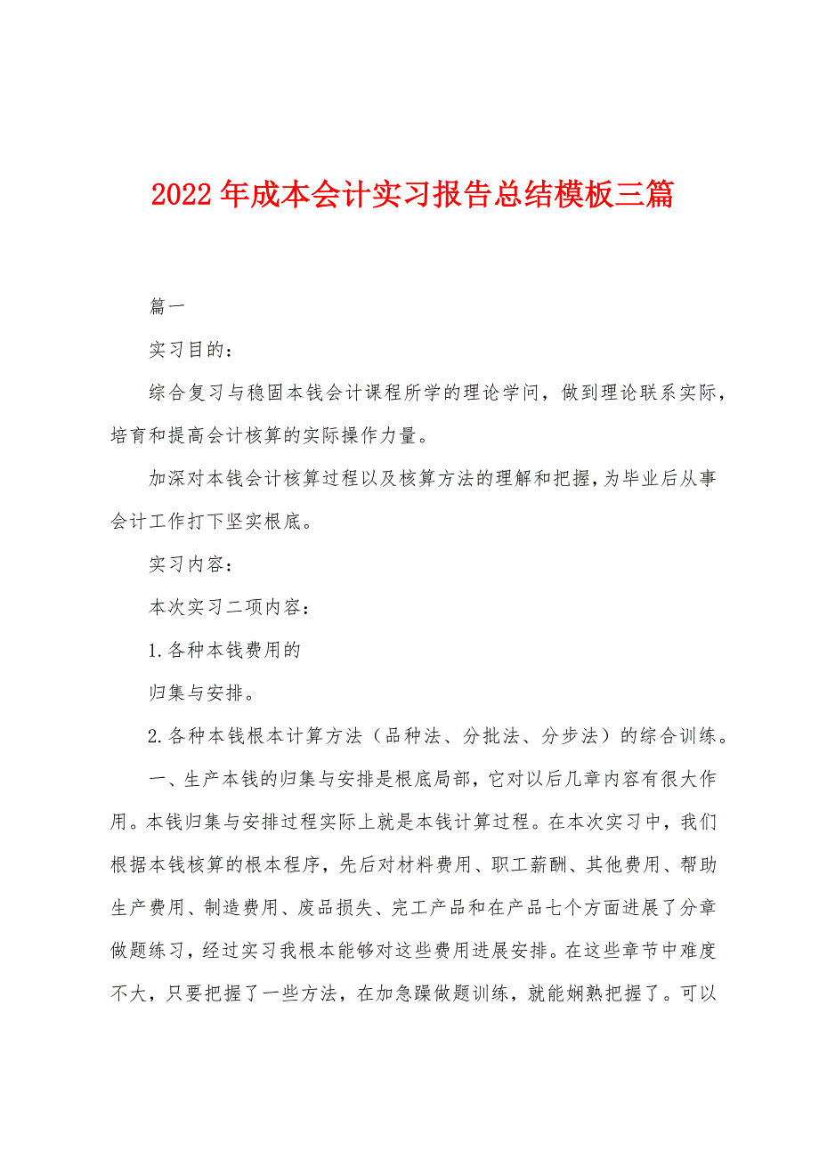 2022年成本会计实习报告总结模板三篇.docx_第1页