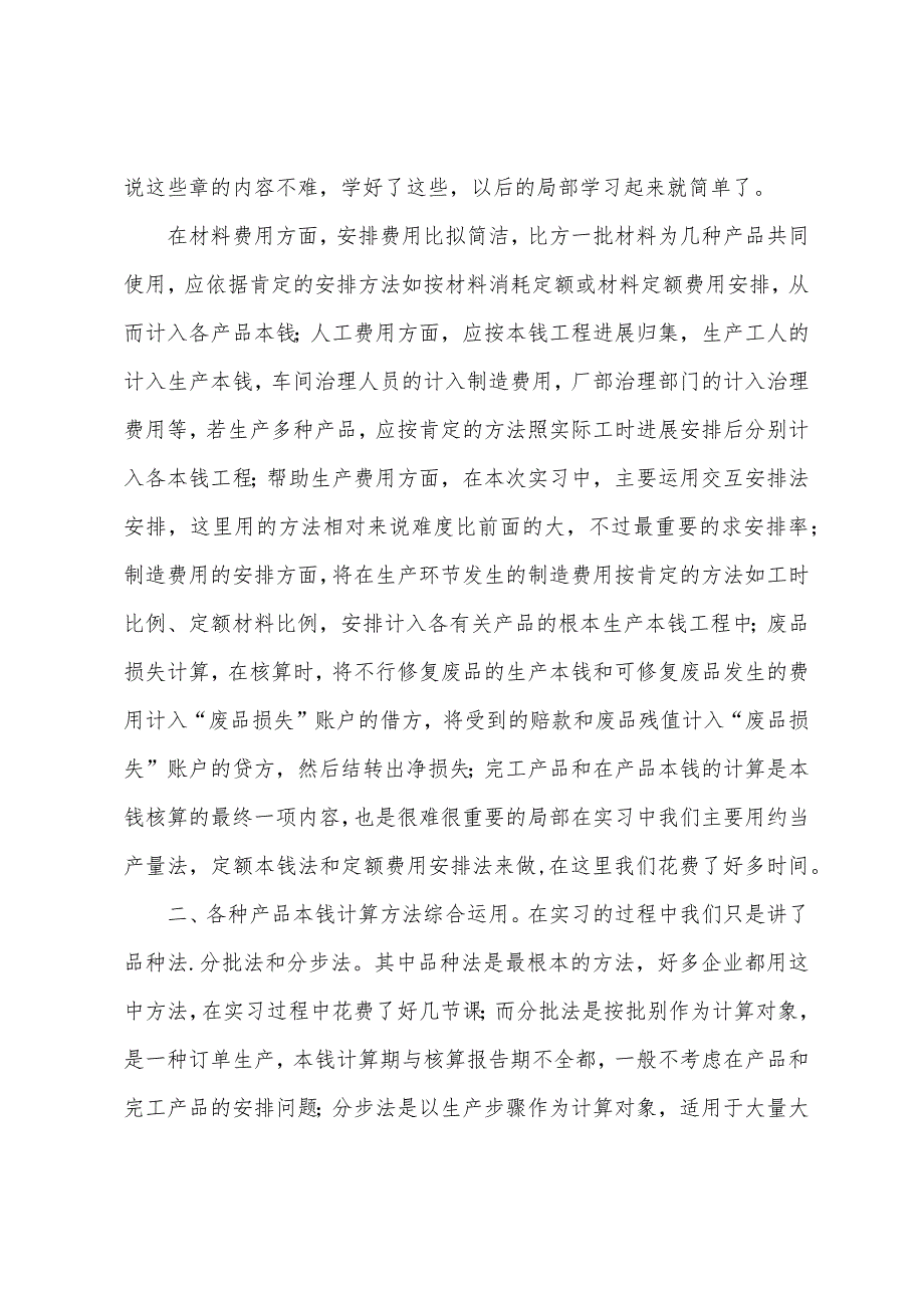 2022年成本会计实习报告总结模板三篇.docx_第2页