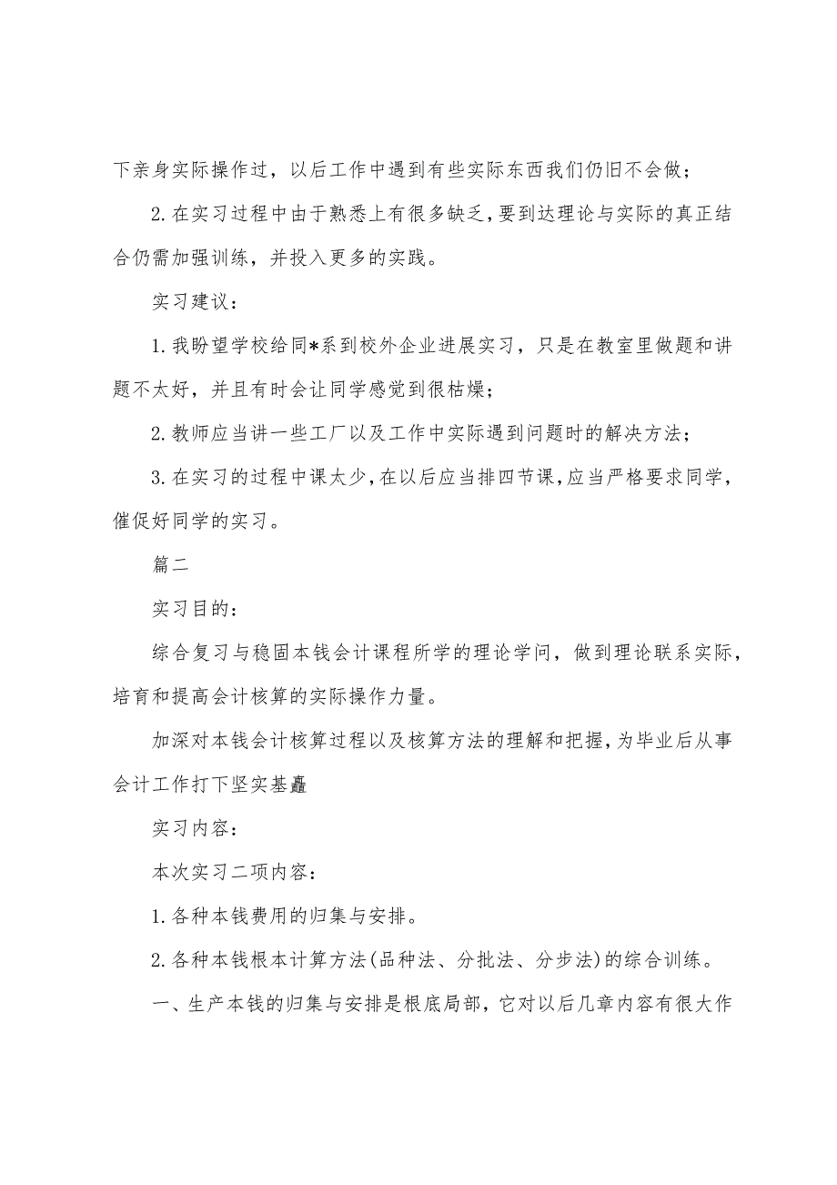 2022年成本会计实习报告总结模板三篇.docx_第4页