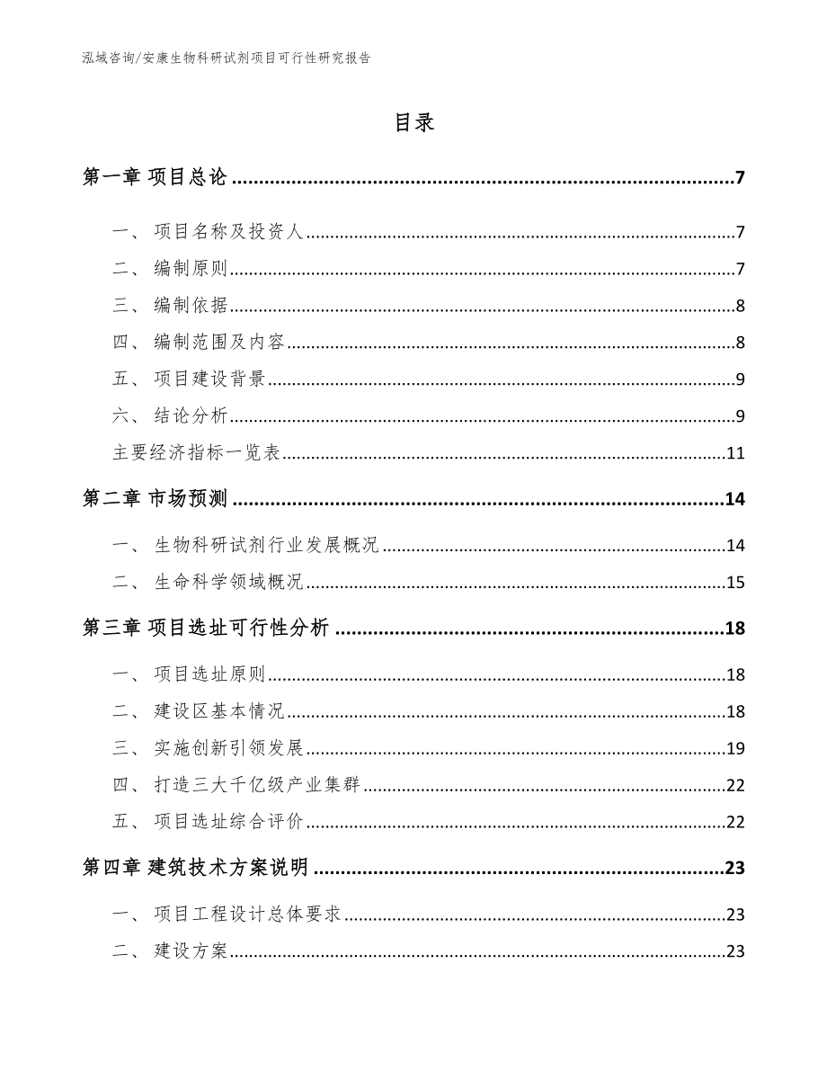 安康生物科研试剂项目可行性研究报告_模板参考_第1页