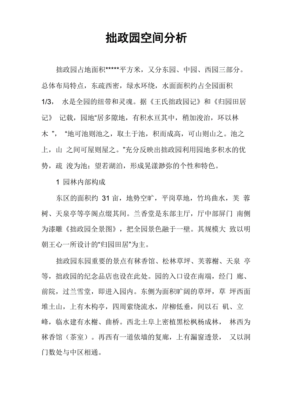 拙政园空间分析_第1页