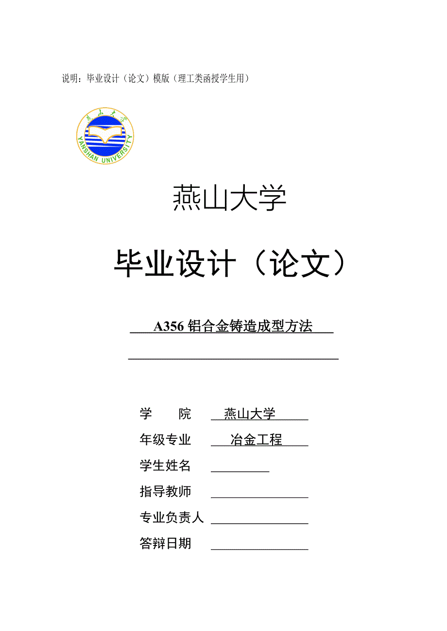 毕业设计（论文）-A356铝合金铸造成型方法_第1页