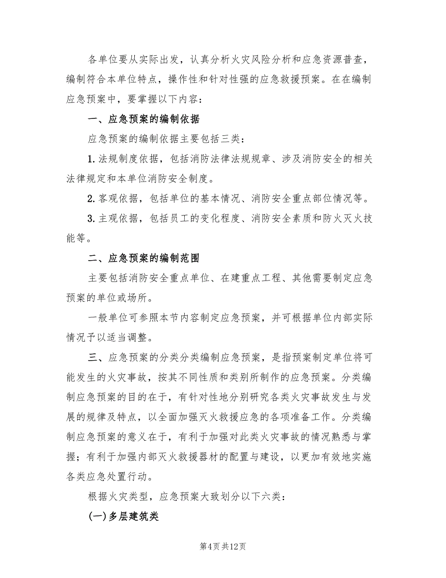 应急预案编制与演练融（2篇）_第4页