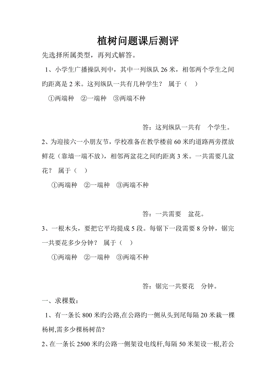 新人教版五年级上册数学广角植树问题课后练习题_第1页