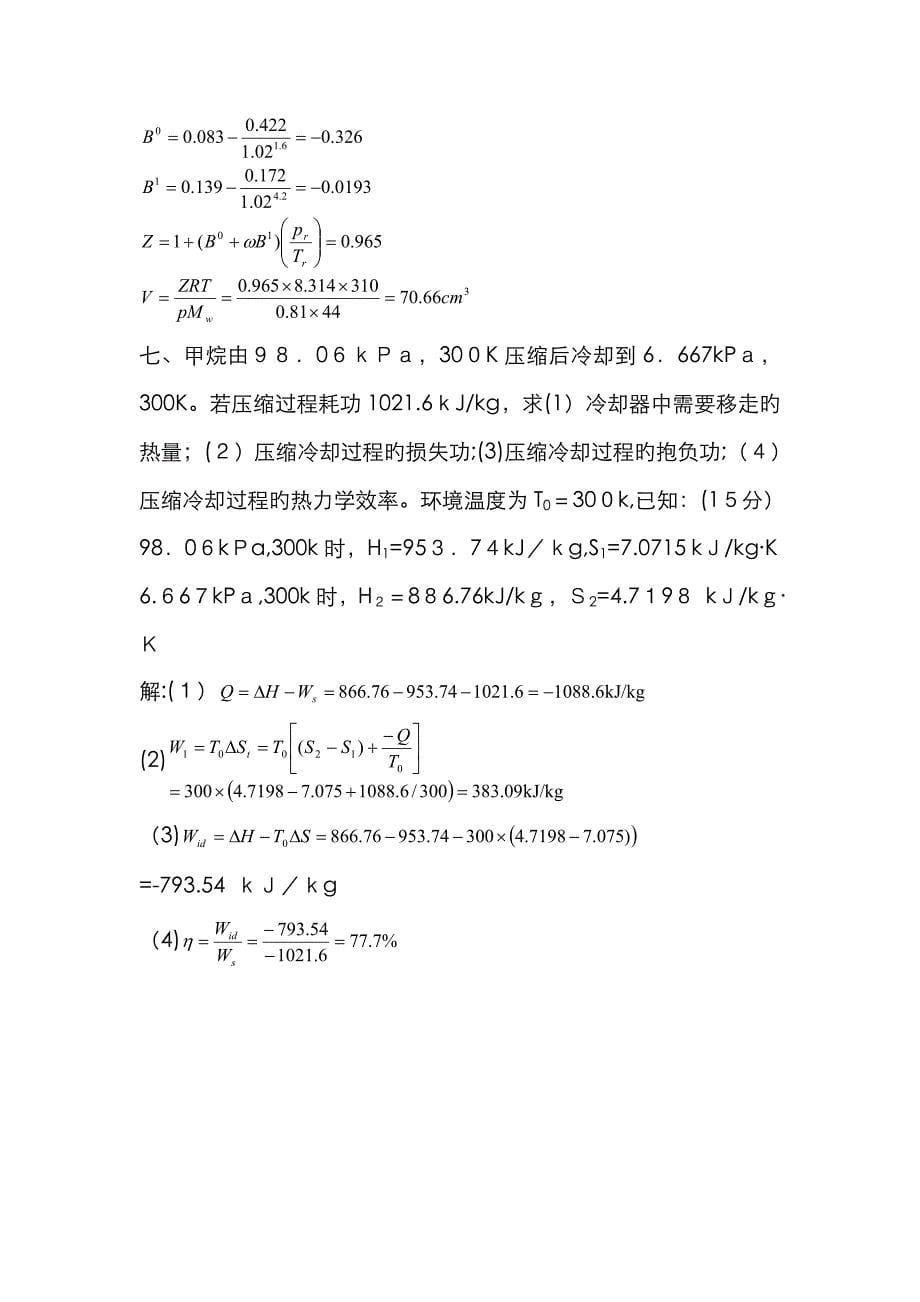 化工热力学试卷三套与答案_第5页