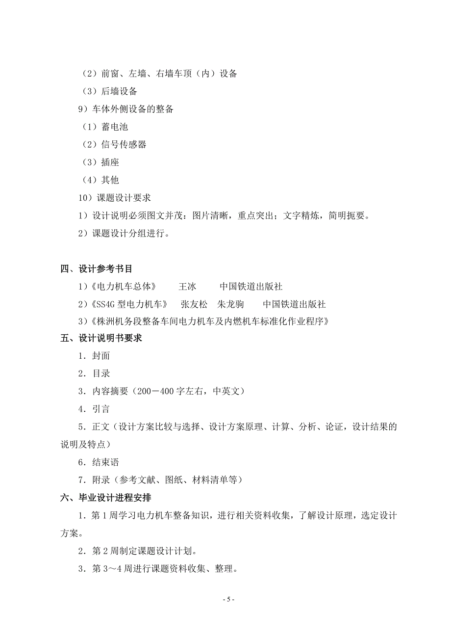 SS4G型电力机车整备工艺编制毕业设计说明书_第4页