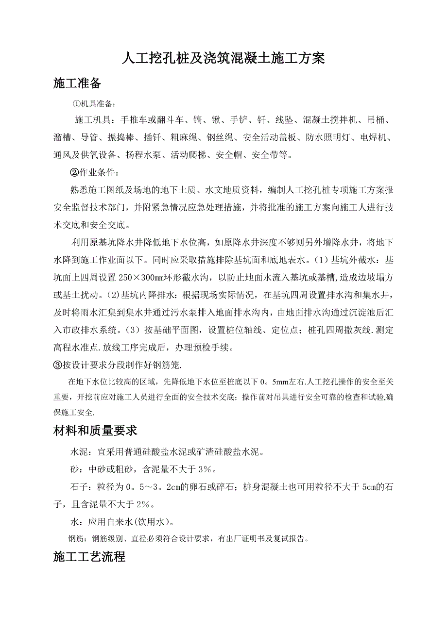 人工挖孔桩专项施工方案(7)_第1页