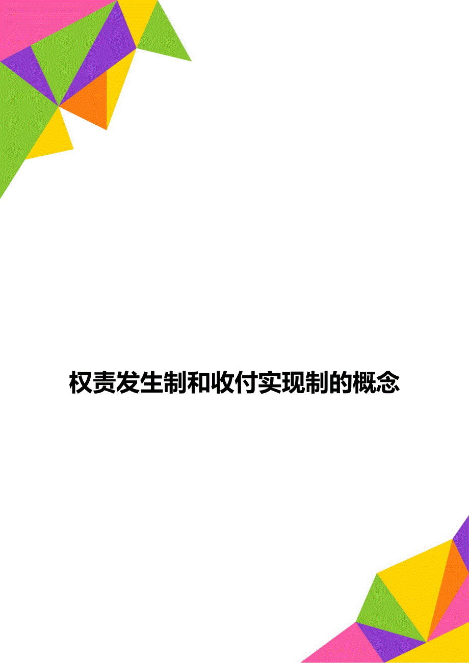 权责发生制和收付实现制的概念_第1页