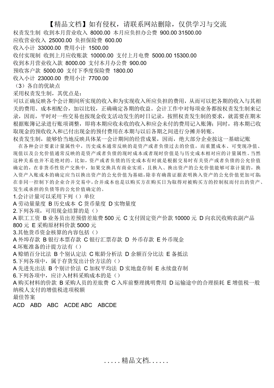 权责发生制和收付实现制的概念_第3页