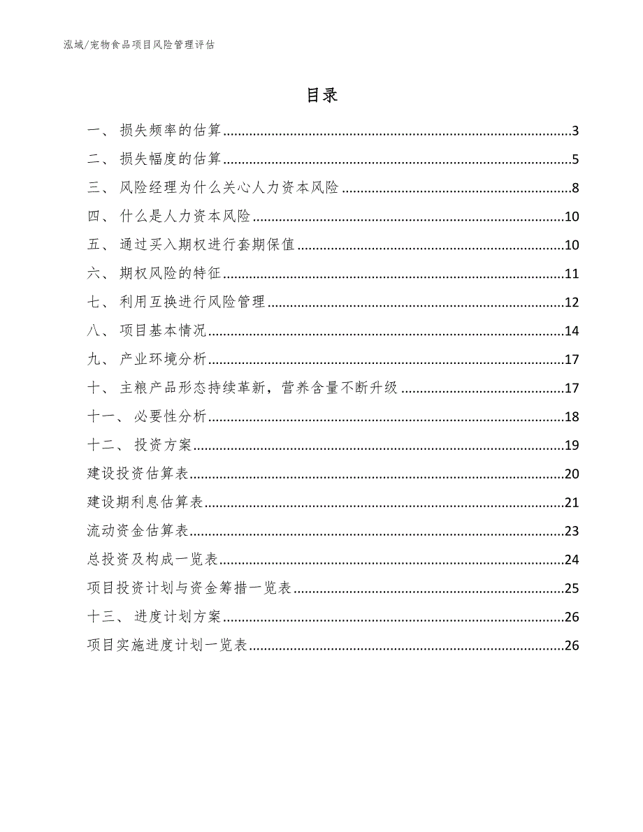 宠物食品项目风险管理评估_第2页