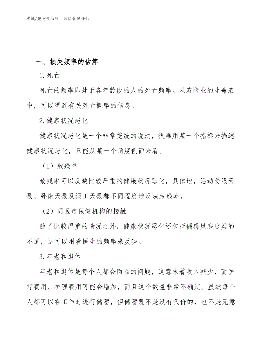 宠物食品项目风险管理评估_第3页