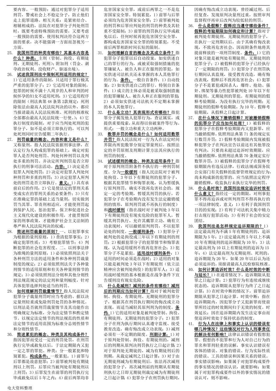 2017年电大刑法学复习资料-小抄_第5页