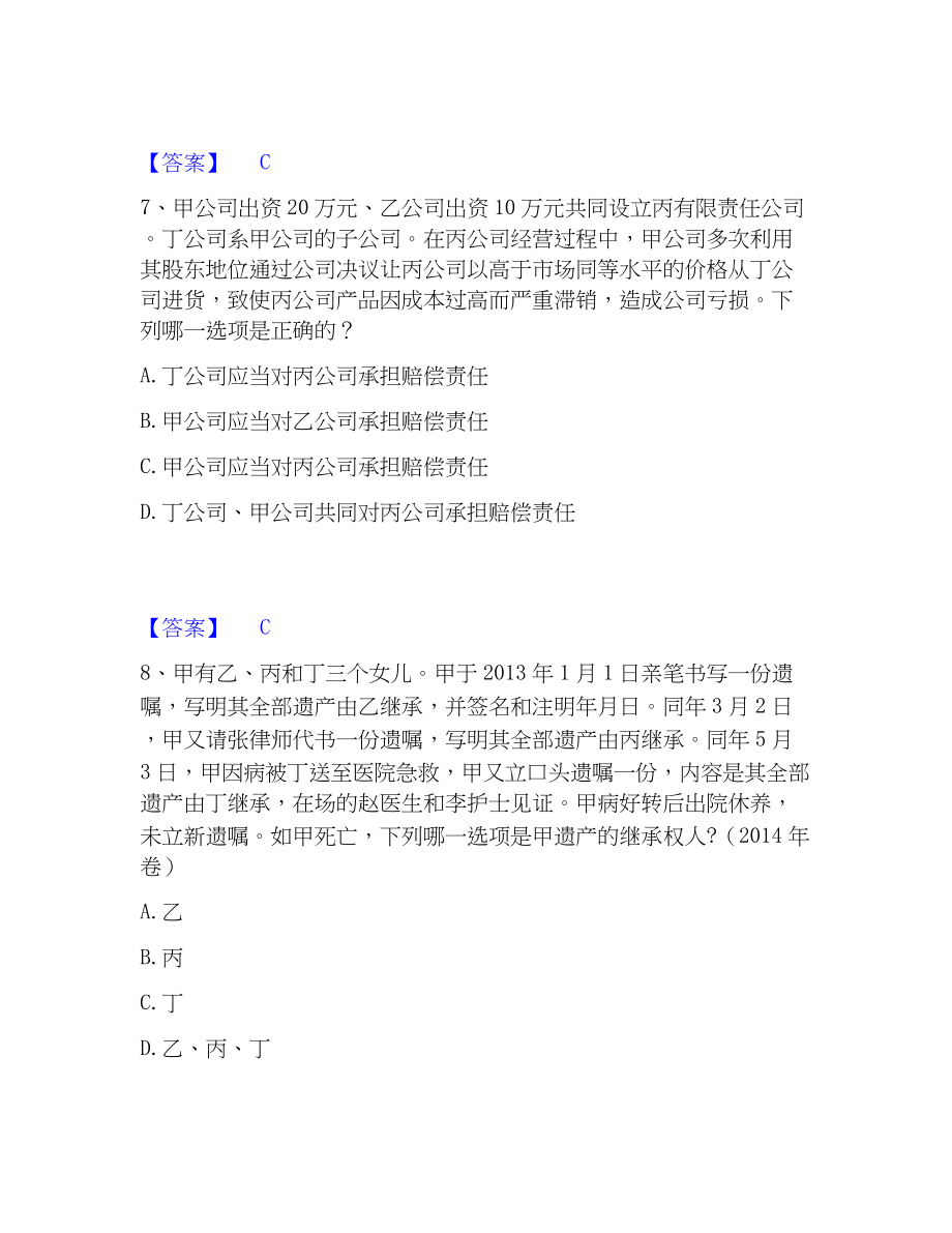 2023年法律职业资格之法律职业客观题二模拟考试试卷B卷含答案_第4页