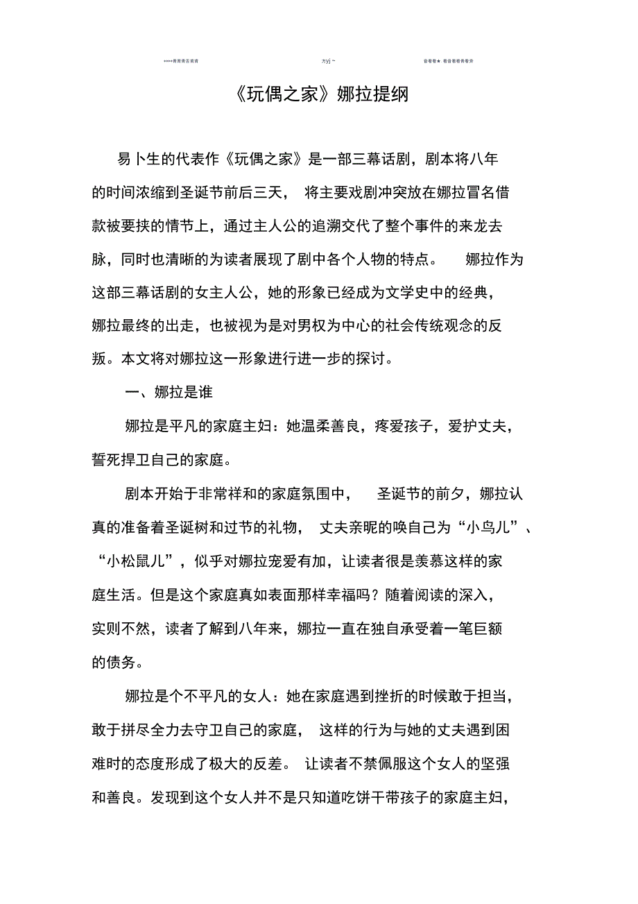 玩偶之家娜拉形象分析_第1页