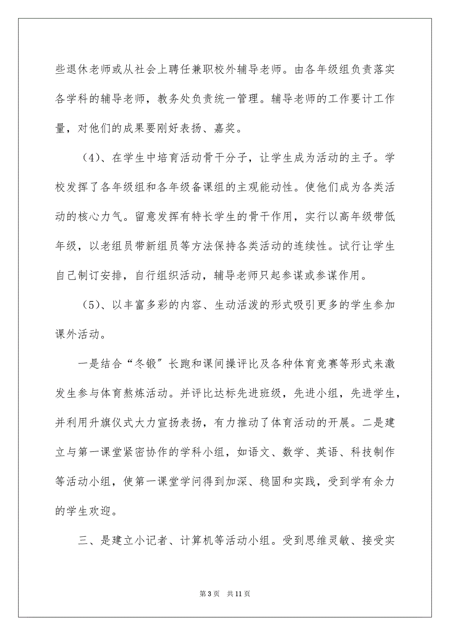 2023年课外集体活动总结范文.docx_第3页