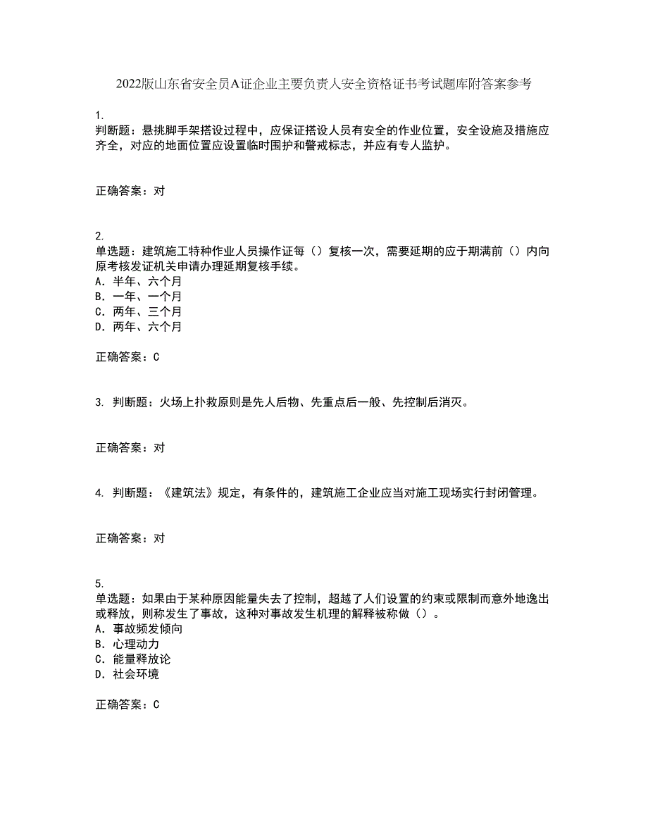 2022版山东省安全员A证企业主要负责人安全资格证书考试题库附答案参考52_第1页