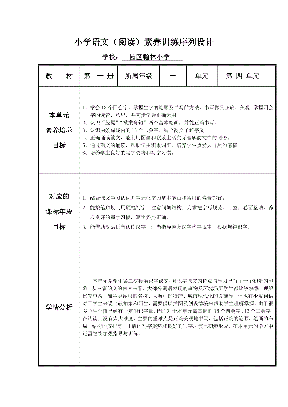 素养序列目标(一年级上册第四单元)_第1页