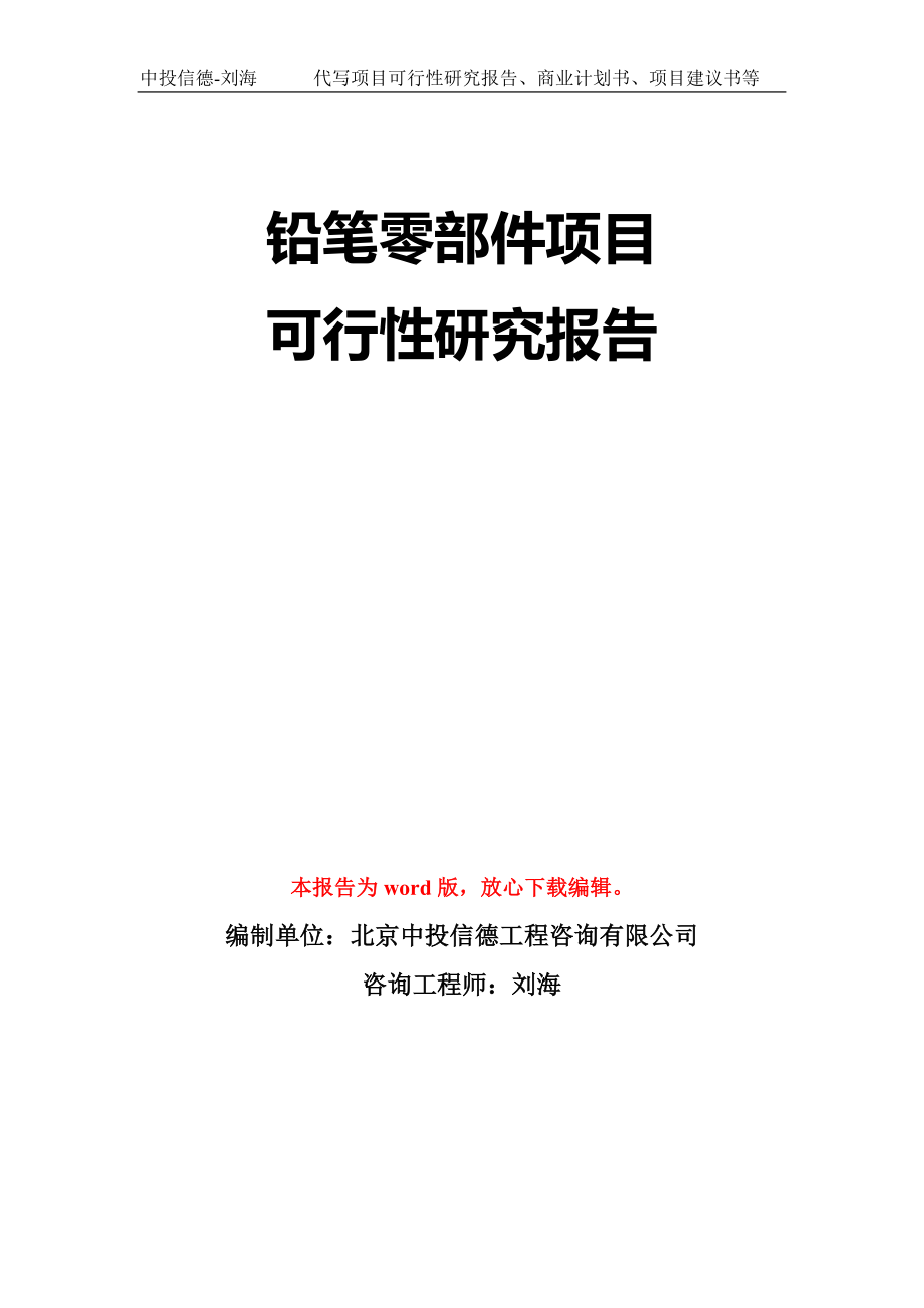 铅笔零部件项目可行性研究报告模板-立项备案拿地_第1页