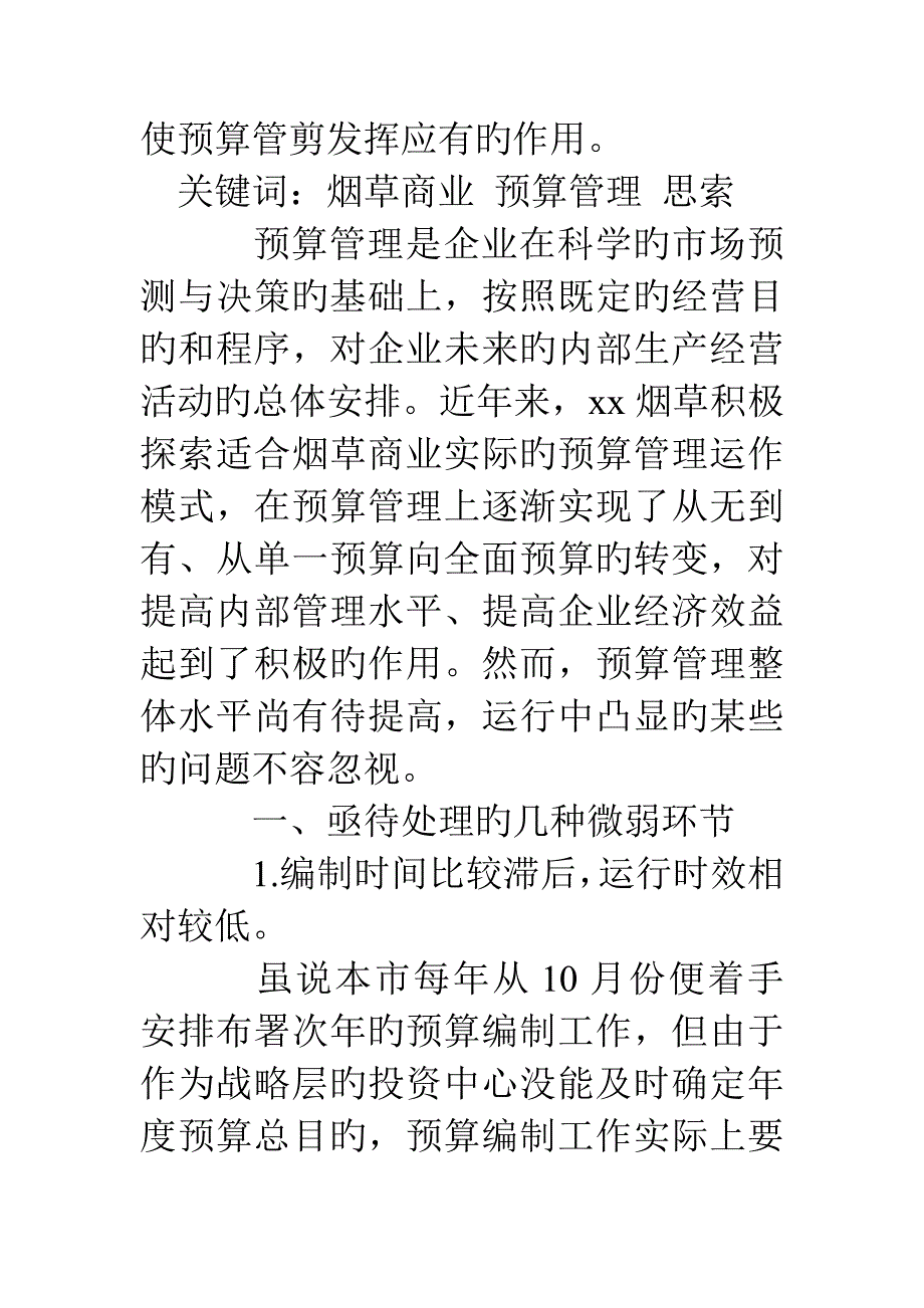 市烟草商业预算管理的思考.doc_第2页