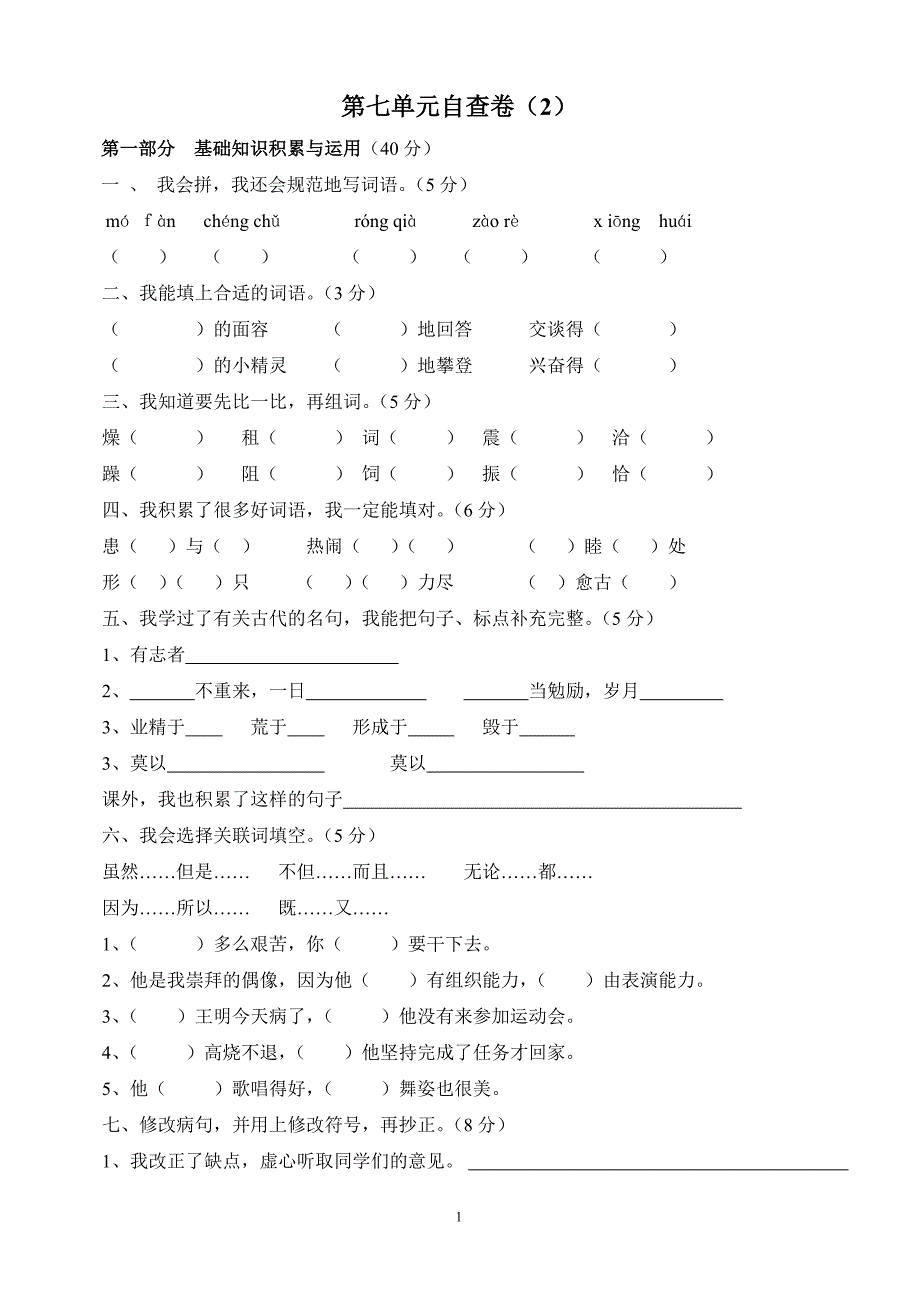 四年级上册第七单元检测题2_第1页