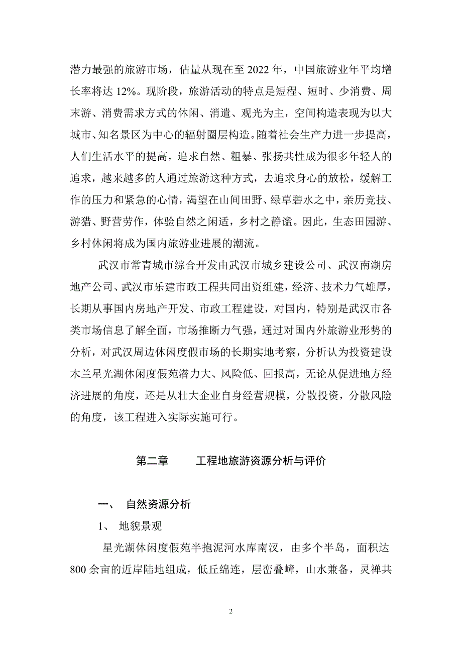 星光湖可行性报告.doc_第2页