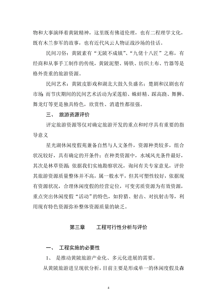 星光湖可行性报告.doc_第4页