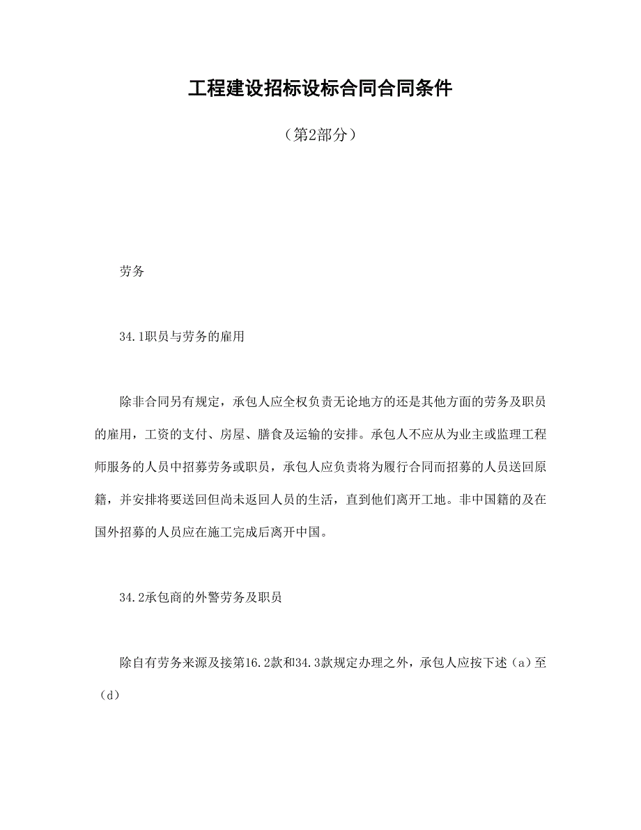 工程建设招标设标合同合同条件第2部分_第1页