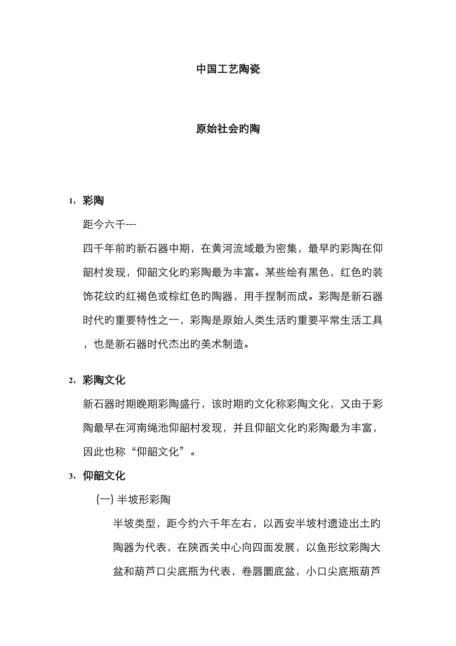 2023年中外工艺美术史知识点_第1页