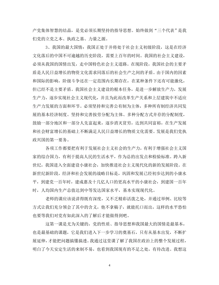 [精选]业余党校党课学习心得体会3篇 .doc_第4页