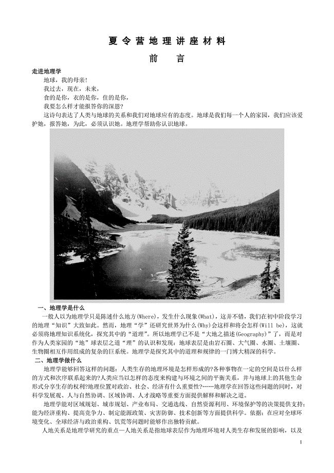 夏营地理讲座材料-第一单元.doc