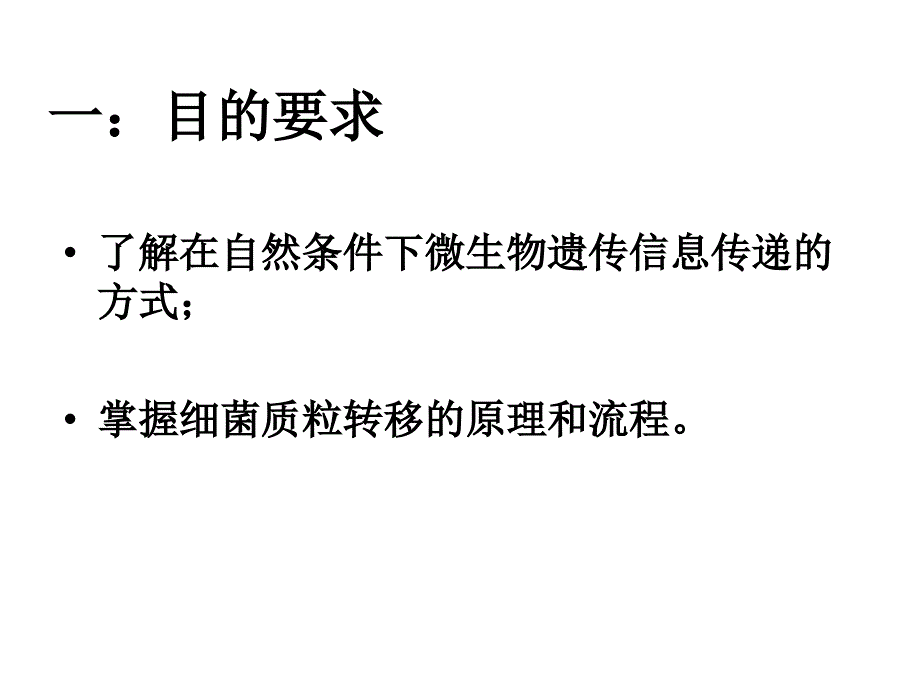 实验四细菌质粒的接合转移文档资料_第1页