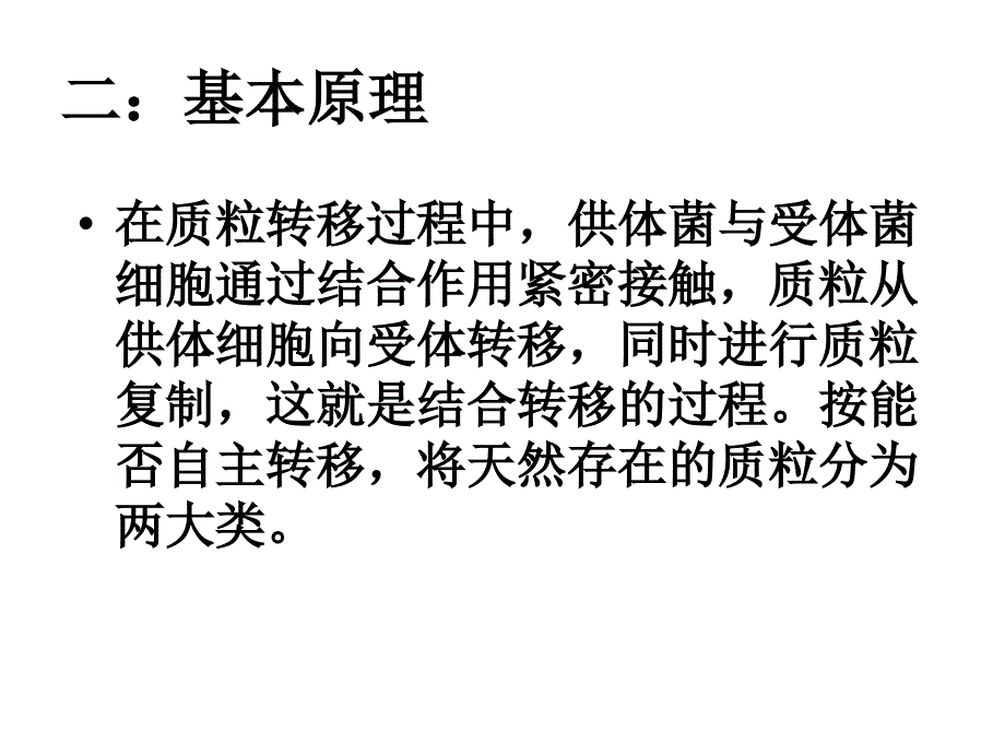 实验四细菌质粒的接合转移文档资料_第2页