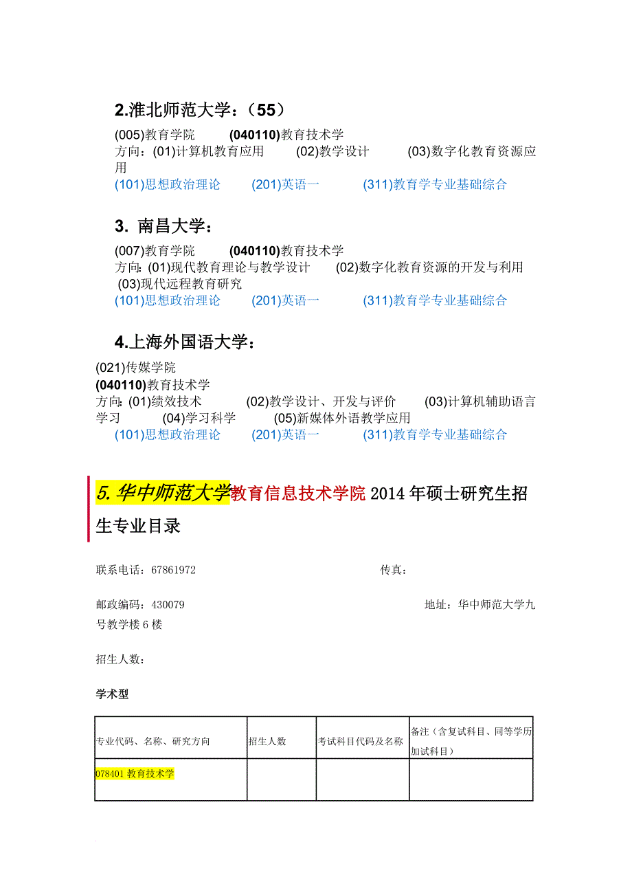 2014教育技术学考研学校_第4页