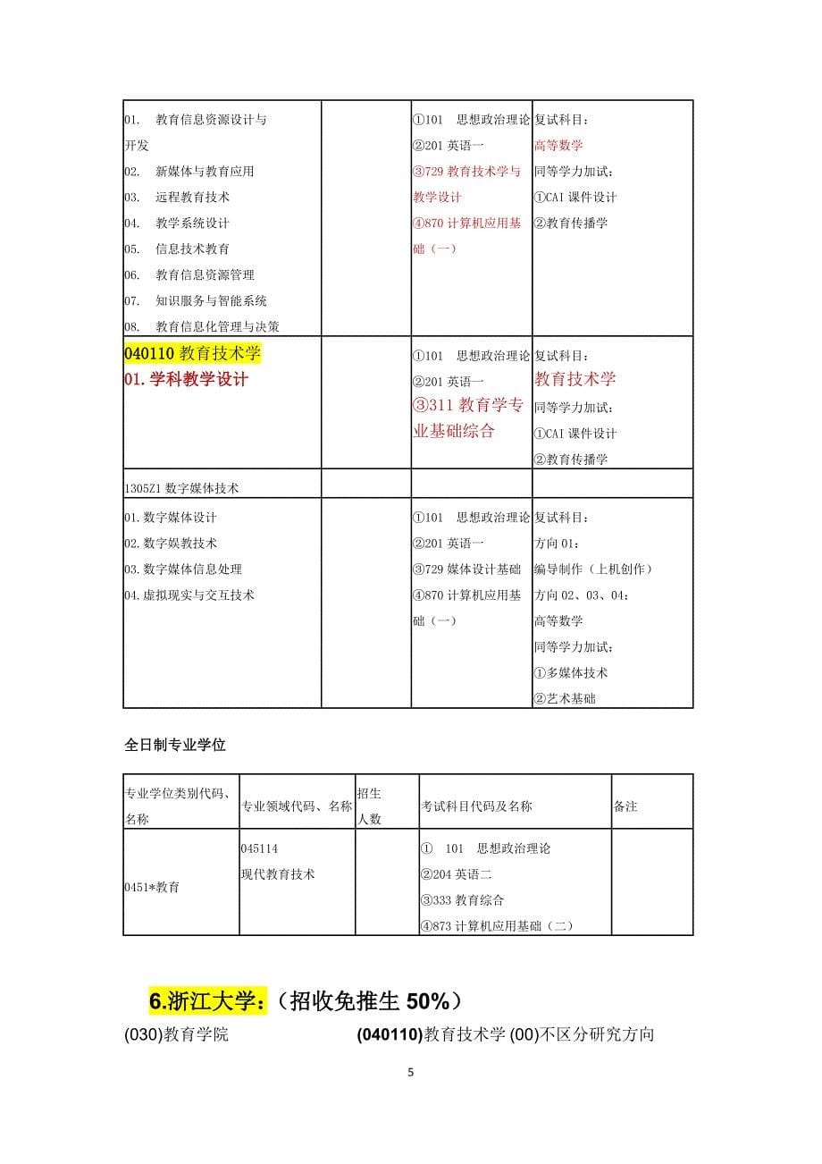 2014教育技术学考研学校_第5页