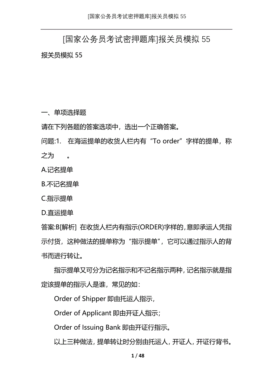 [国家公务员考试密押题库]报关员模拟55_1_第1页