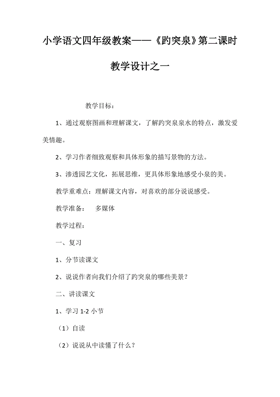 小学语文四年级教案——《趵突泉》第二课时教学设计之一_第1页