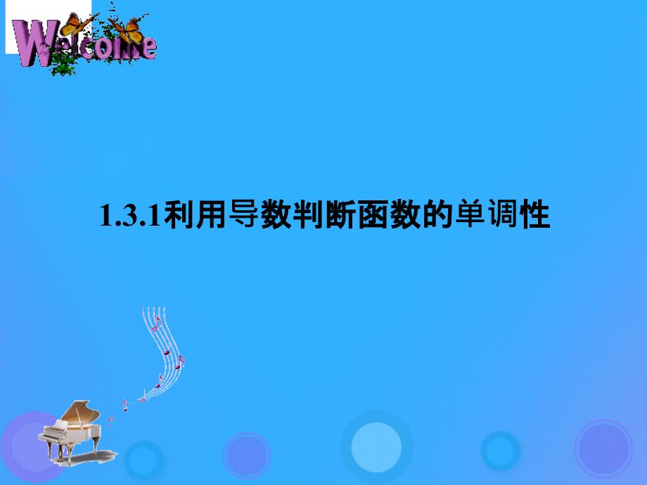 2018年高中数学 第一章 导数及其应用 1.3.1 利用导数判断函数的单调性课件5 新人教B版选修2-2_第1页