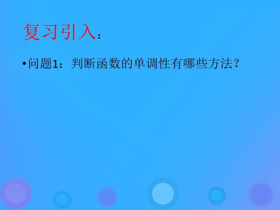 2018年高中数学 第一章 导数及其应用 1.3.1 利用导数判断函数的单调性课件5 新人教B版选修2-2_第2页