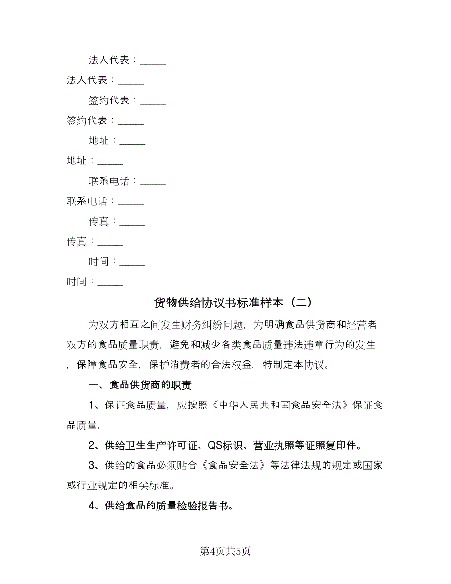 货物供给协议书标准样本（2篇）.doc_第4页