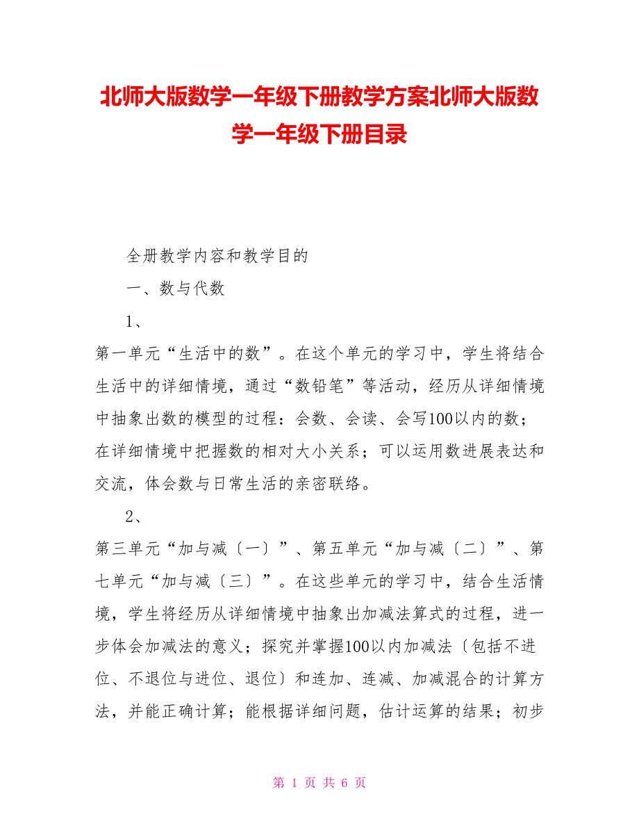 北师大版数学一年级下册教学计划北师大版数学一年级下册目录_第1页