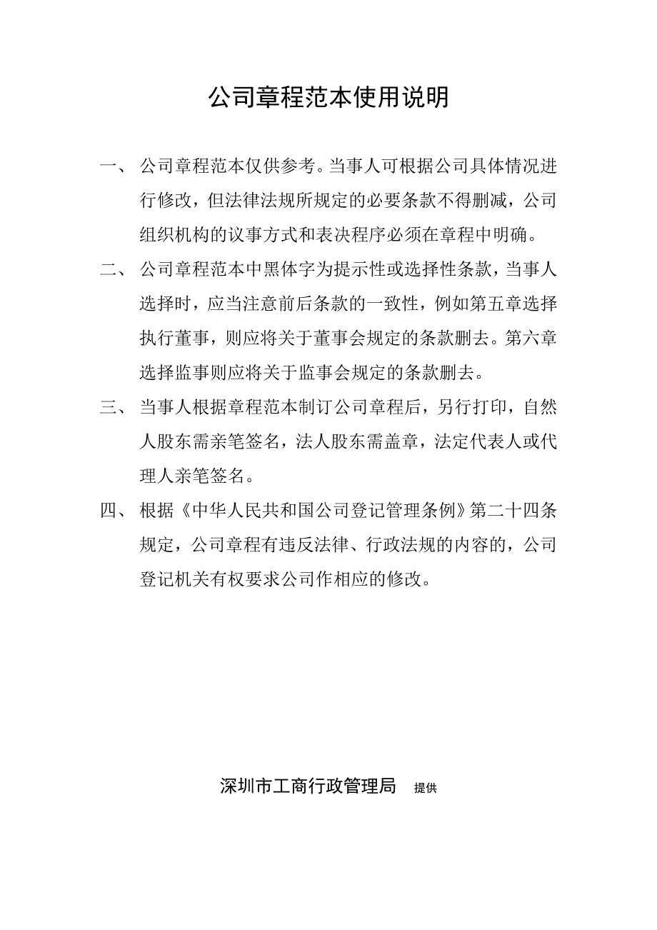 公司章程范本深圳市工商局版.doc_第1页