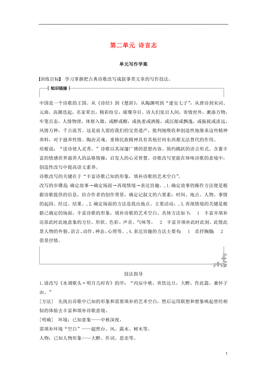 2018版高中语文 第二单元 诗言志单元写作学案 语文版必修4_第1页