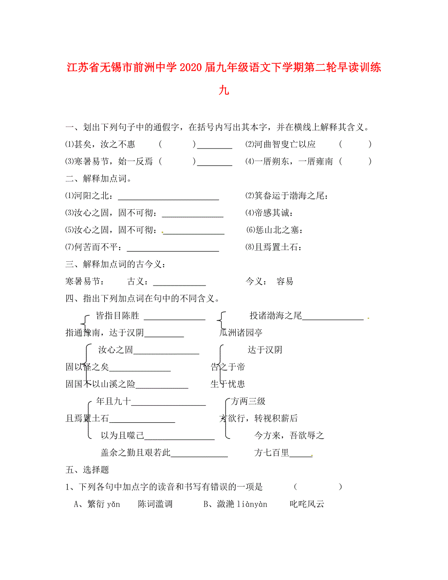 江苏省无锡市前洲中学九年级语文下学期第二轮早读训练九无答案_第1页