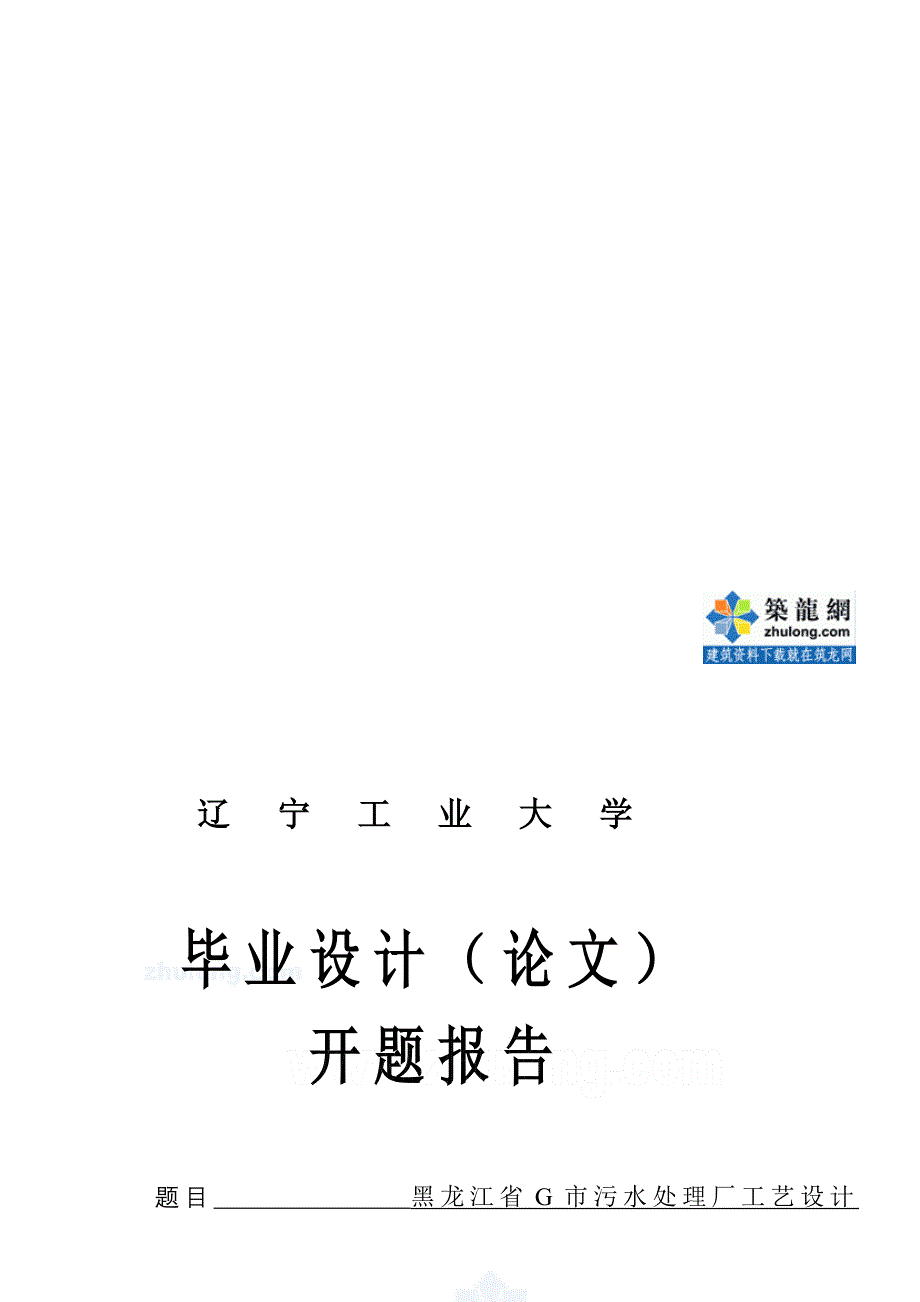 辽宁工业大学某污水处理厂工艺毕业设计开题报告_第2页