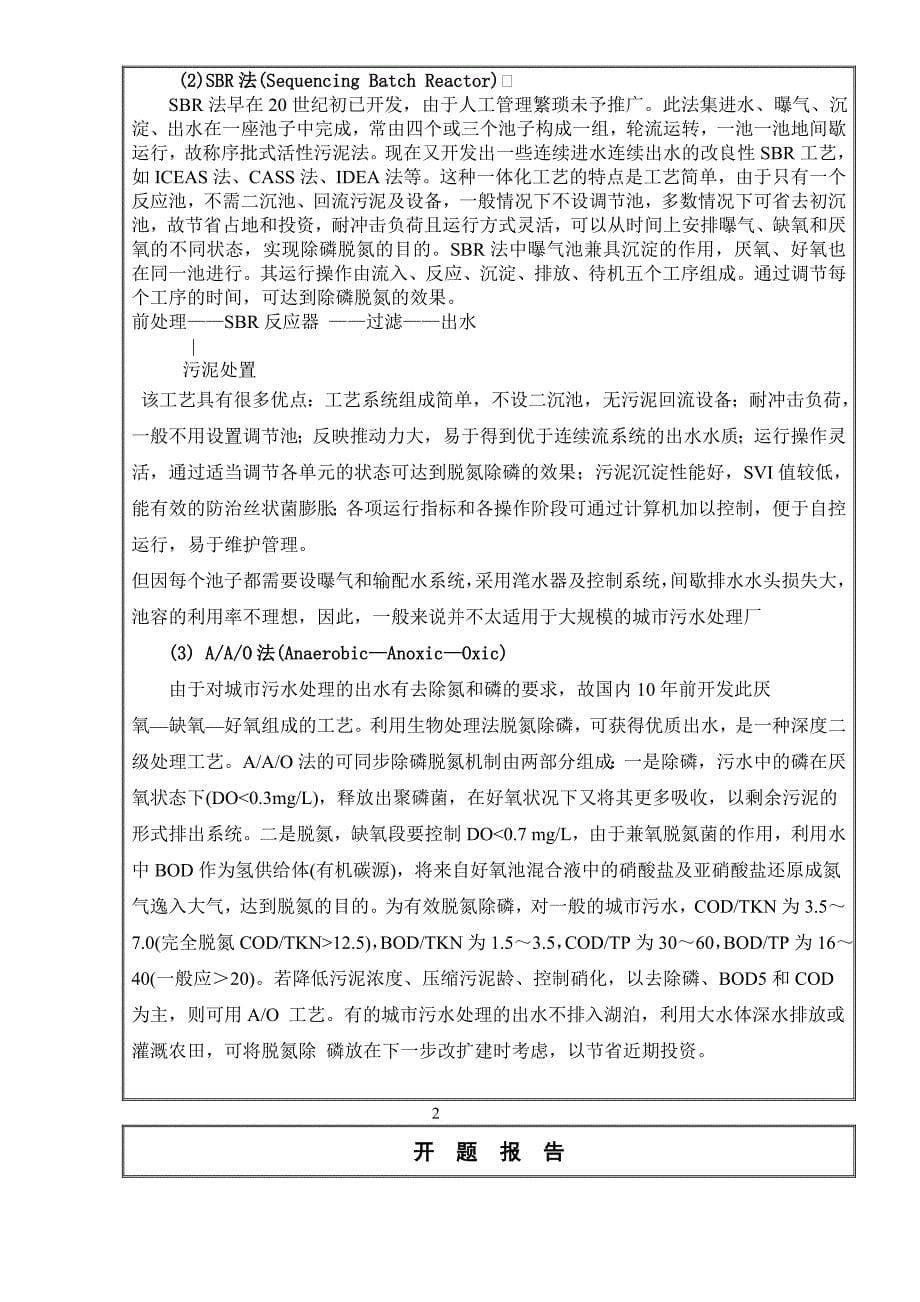 辽宁工业大学某污水处理厂工艺毕业设计开题报告_第5页