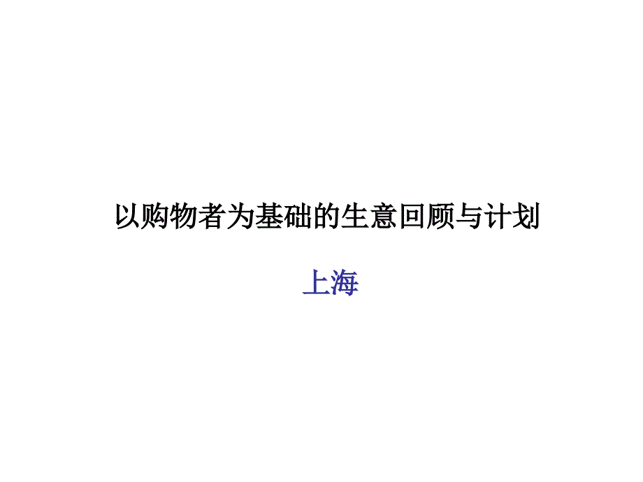 上海超市市场份额分析_第1页